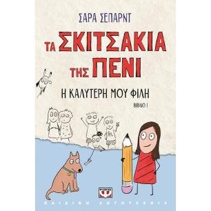 Τα σκιτσάκια της Πένι: Η καλύτερή μου φίλη - εξώφυλλο