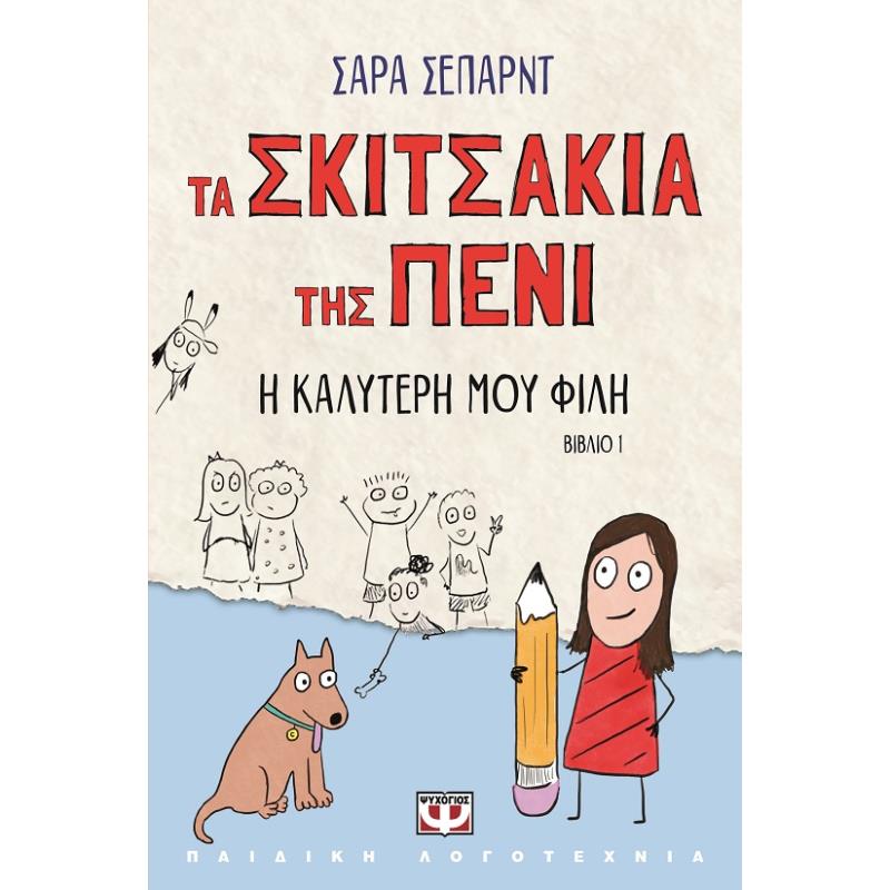 ΤΑ ΣΚΙΤΣΑΚΙΑ ΤΗΣ ΠΕΝΙ 1 : Η ΚΑΛΥΤΕΡΗ ΜΟΥ ΦΙΛΗ