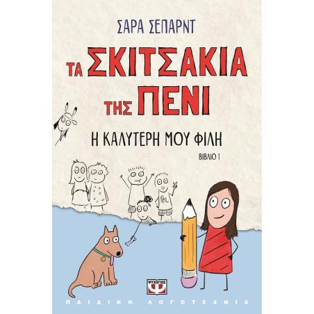 Τα σκιτσάκια της Πένι: Η καλύτερή μου φίλη - εξώφυλλο