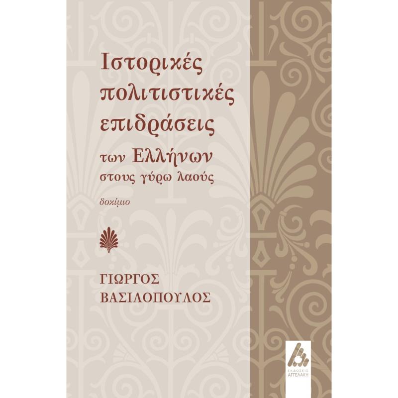 ΙΣΤΟΡΙΚΕΣ ΠΟΛΙΤΙΣΤΙΚΕΣ ΕΠΙΔΡΑΣΕΙΣ ΤΩΝ ΕΛΛΗΝΩΝ ΣΤΟΥΣ ΓΥΡΩ ΛΑΟΥΣ