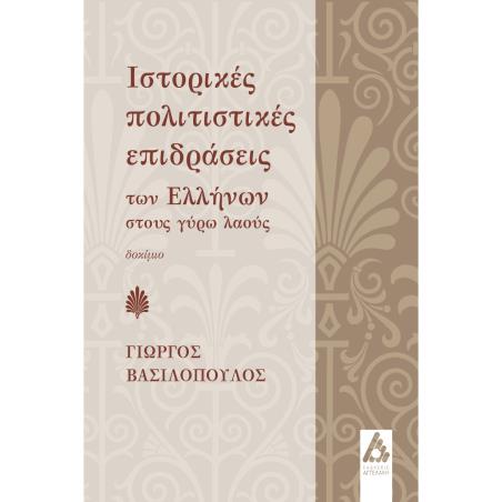 Ιστορικές πολιτιστικές επιδράσεις των Ελλήνων στους γύρω λαούς - εξώφυλλο