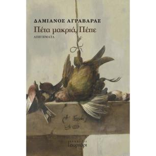 Πέτα μακριά, Πέπε - εξώφυλλο