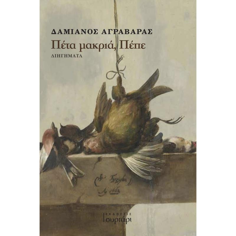 ΠΕΤΑ ΜΑΚΡΙΑ, ΠΕΠΕ