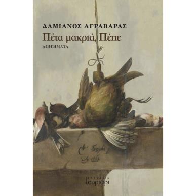 Πέτα μακριά, Πέπε - εξώφυλλο