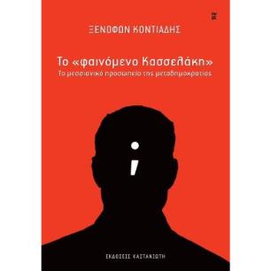 Το "φαινόμενο Κασσελάκη" - εξώφυλλο