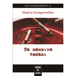 Το κόκκινο τασάκι - εξώφυλλο