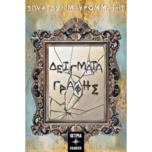 Δείγματα γραφής - εξώφυλλο