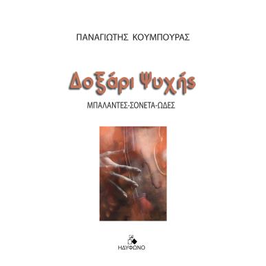 Δοξάρι ψυχής - εξώφυλλο