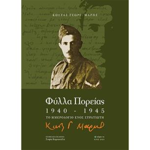 Φύλλα πορείας 1940-1945 - εξώφυλλο