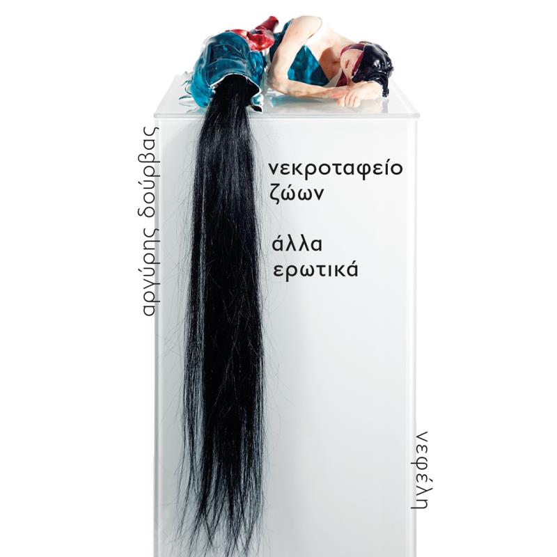 ΝΕΚΡΟΤΑΦΕΙΟ ΖΩΩΝ / ΑΛΛΑ ΕΡΩΤΙΚΑ