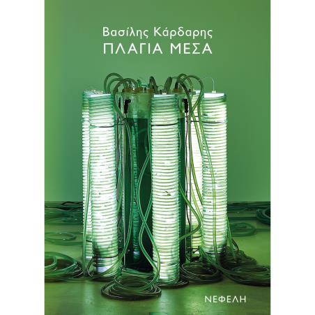 Πλάγια μέσα - εξώφυλλο
