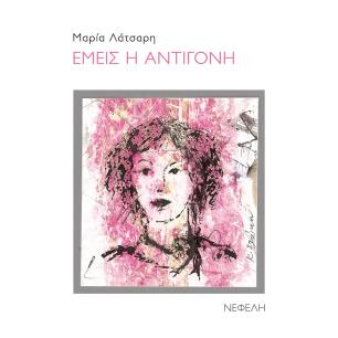 Εμείς η Αντιγόνη - εξώφυλλο