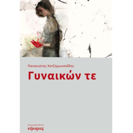 Γυναικών τε - εξώφυλλο