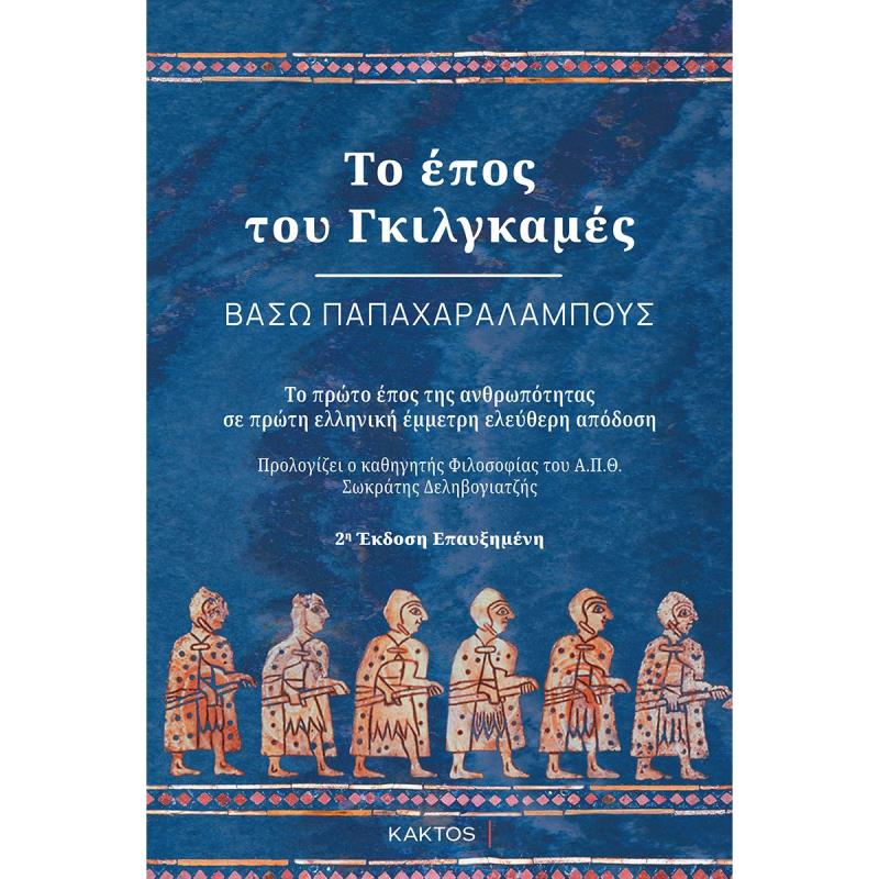 ΤΟ ΕΠΟΣ ΤΟΥ ΓΚΙΛΓΚΑΜΕΣ 2Η ΕΚΔΟΣΗ
