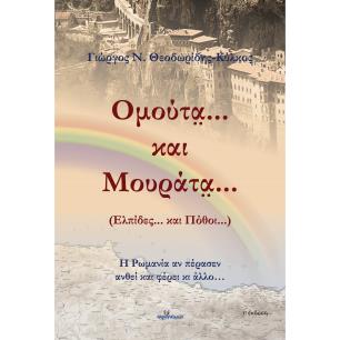 Ομούτα... και μουράτα... (Ελπίδες... και πόθοι...) - εξώφυλλο