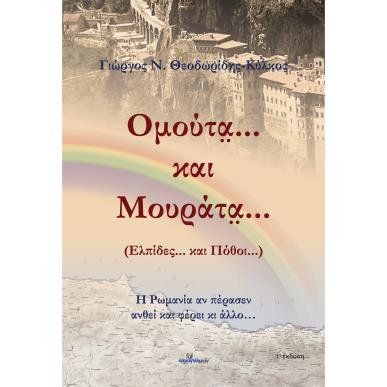 Ομούτα... και μουράτα... (Ελπίδες... και πόθοι...) - εξώφυλλο