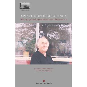 Χριστόφορος Μηλιώνης - εξώφυλλο