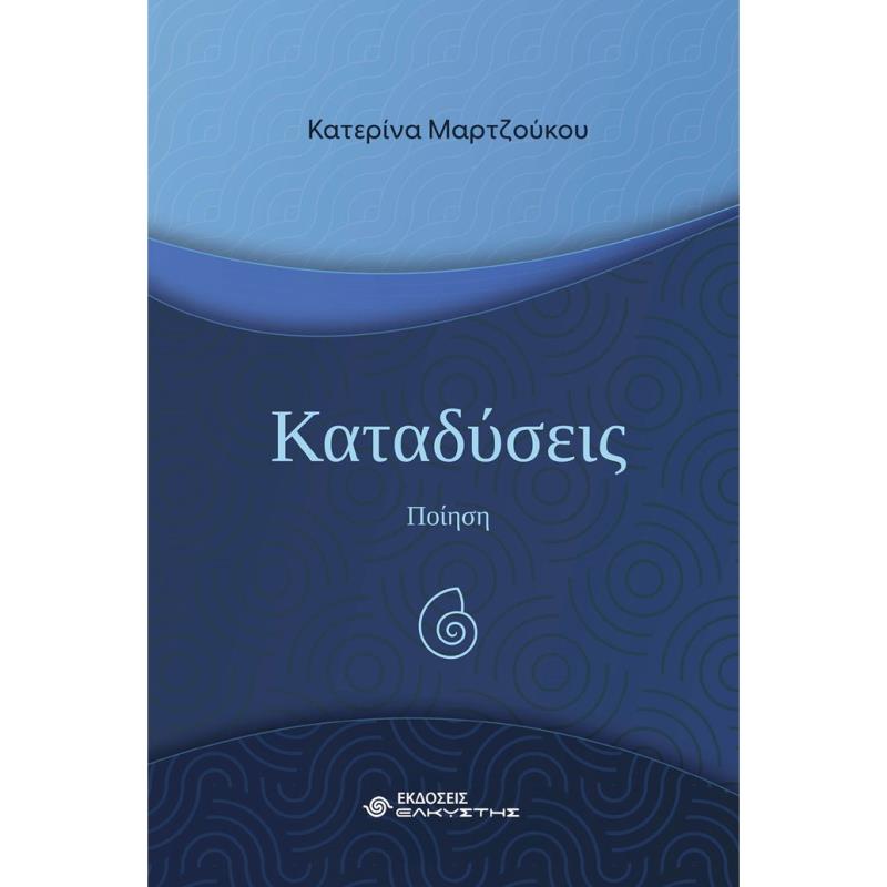 ΚΑΤΑΔΥΣΕΙΣ