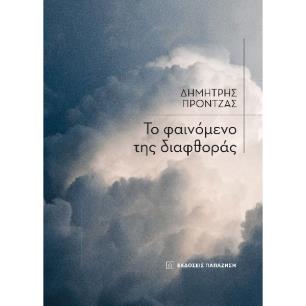 Το φαινόμενο της διαφθοράς - εξώφυλλο