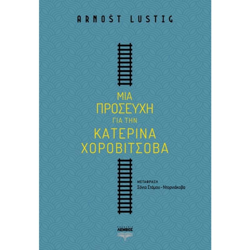 ΜΙΑ ΠΡΟΣΕΥΧΗ ΓΙΑ ΤΗΝ ΚΑΤΕΡΙΝΑ ΧΟΡΟΒΙΤΣΟΒΑ