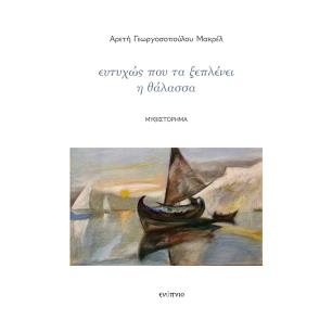 Ευτυχώς που τα ξεπλένει η θάλασσα - εξώφυλλο