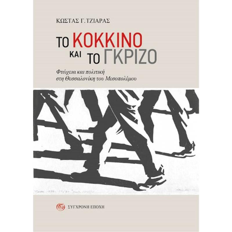 TΟ ΚΟΚΚΙΝΟ ΚΑΙ ΤΟ ΓΚΡΙΖΟ ΦΤΩΧΕΙΑ ΚΑΙ ΠΟΛΙΤΙΚΗ ΣΤΗ ΘΕΣΣΑΛΟΝΙΚΗ ΤΟΥ ΜΕΣΟΠΟΛΕΜΟΥ