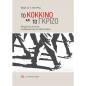TΟ ΚΟΚΚΙΝΟ ΚΑΙ ΤΟ ΓΚΡΙΖΟ ΦΤΩΧΕΙΑ ΚΑΙ ΠΟΛΙΤΙΚΗ ΣΤΗ ΘΕΣΣΑΛΟΝΙΚΗ ΤΟΥ ΜΕΣΟΠΟΛΕΜΟΥ