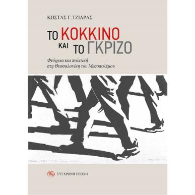 Tο κόκκινο και το γκρίζο - εξώφυλλο
