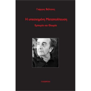 Η ΥΠΕΣΧΗΜΕΝΗ ΜΕΤΑΠΟΛΙΤΕΥΣΗ ΕΜΠΕΙΡΙΑ ΚΑΙ ΘΕΩΡΙΑ - εξωφυλλο