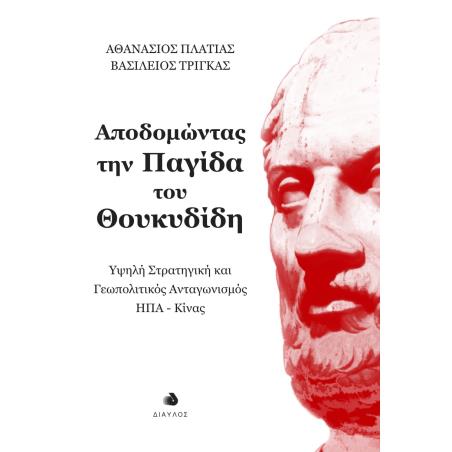 Αποδομώντας την παγίδα του Θουκυδίδη - εξώφυλλο