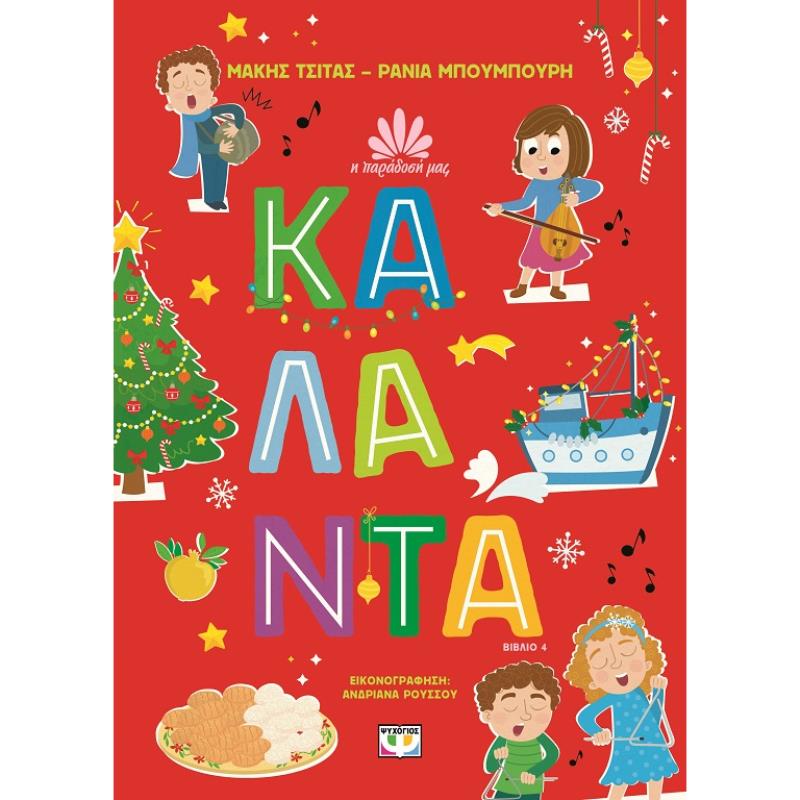 Η ΠΑΡΑΔΟΣΗ ΜΑΣ 4 : ΚΑΛΑΝΤΑ