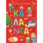 Η ΠΑΡΑΔΟΣΗ ΜΑΣ 4 : ΚΑΛΑΝΤΑ