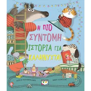 Η πιο σύντομη ιστορία για καληνύχτα! - εξώφυλλο