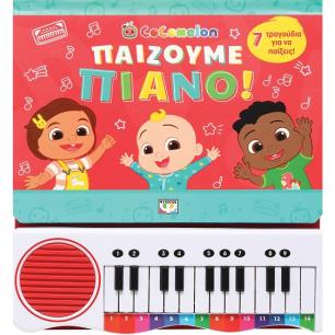Cocomelon: Παίζουμε πιάνο! - εξώφυλλο