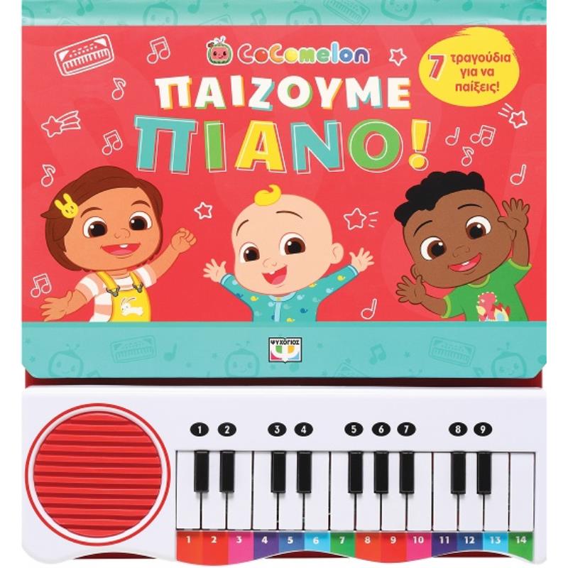 COCOMELON : ΠΑΙΖΟΥΜΕ ΠΙΑΝΟ