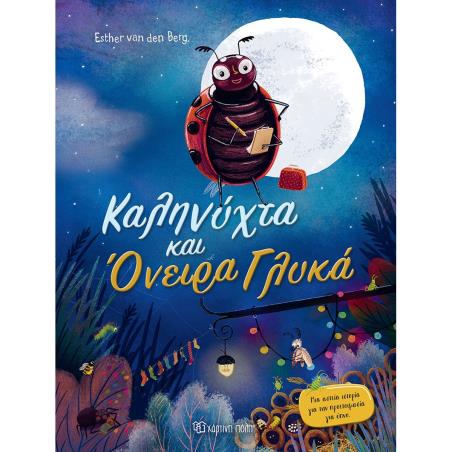 ΚΑΛΗΝΥΧΤΑ ΚΑΙ ΟΝΕΙΡΑ ΓΛΥΚΑ - ΜΙΑ ΑΣΤΕΙΑ ΙΣΤΟΡΙΑ ΓΙΑ ΤΗΝ ΠΡΟΕΤΟΙΜΑΣΙΑ ΓΙΑ ΥΠΝΟ
