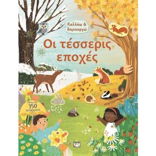 Κολλάω και δημιουργώ: Οι τέσσερις εποχές - εξώφυλλο