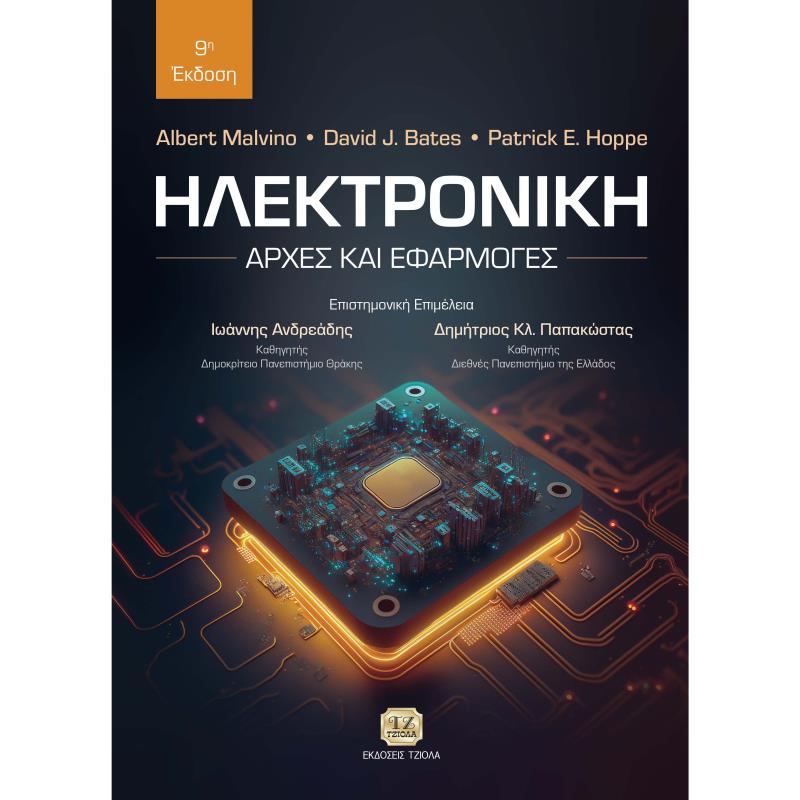 ΗΛΕΚΤΡΟΝΙΚΗ ΑΡΧΕΣ ΚΑΙ ΕΦΑΡΜΟΓΕΣ 9Η ΕΚΔΟΣΗ