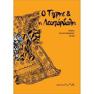 Ο ΤΙΓΡΗΣ ΚΑΙ Η ΛΕΟΠΑΡΔΑΛΗ - εξωφυλλο