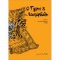Ο ΤΊΓΡΗΣ & Η ΛΕΟΠΆΡΔΑΛΗ