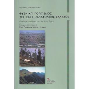 Φύση και πολιτισμός της βορειοανατολικής Ελλάδος - εξώφυλλο
