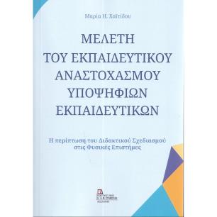 Μελέτη του εκπαιδευτικού αναστοχασμού υποψήφιων εκπαιδευτικών - εξώφυλλο