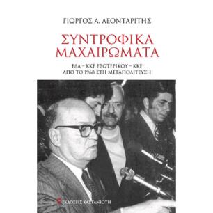 Συντροφικά μαχαιρώματα - εξώφυλλο