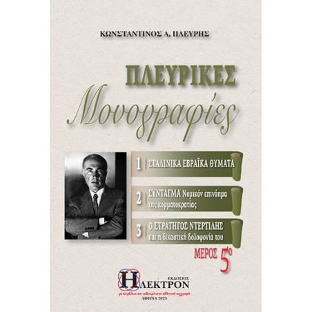 Πλευρικές μονογραφίες - εξώφυλλο