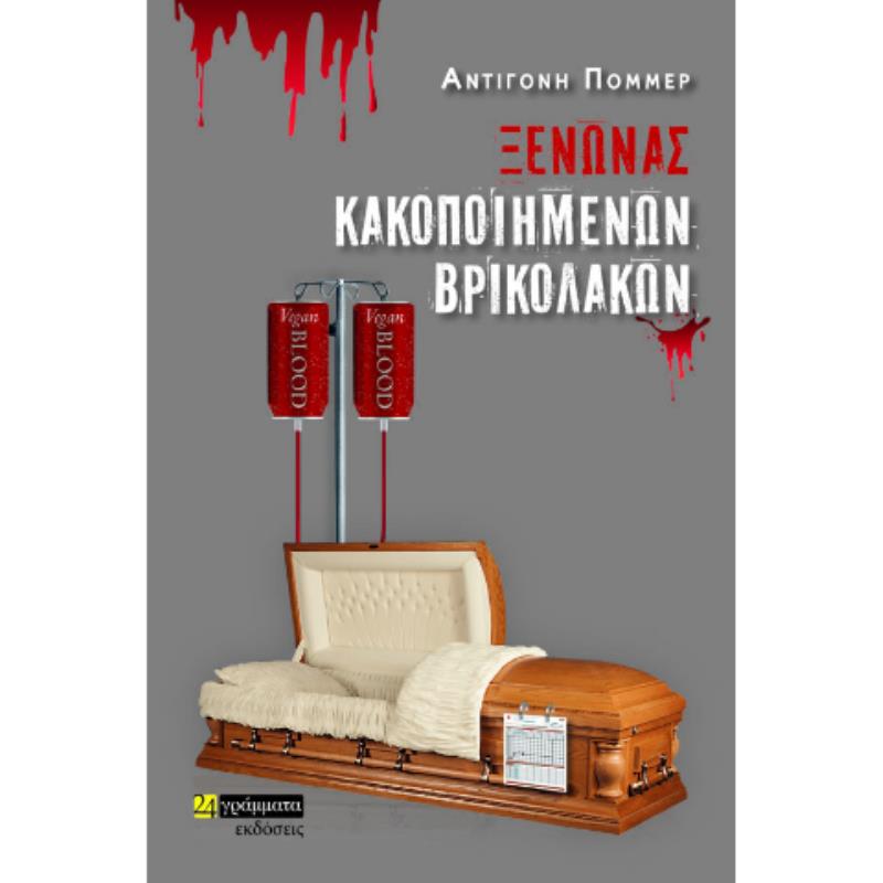 ΞΕΝΩΝΑΣ ΚΑΚΟΠΟΙΗΜΕΝΩΝ ΒΡΙΚΟΛΑΚΩΝ