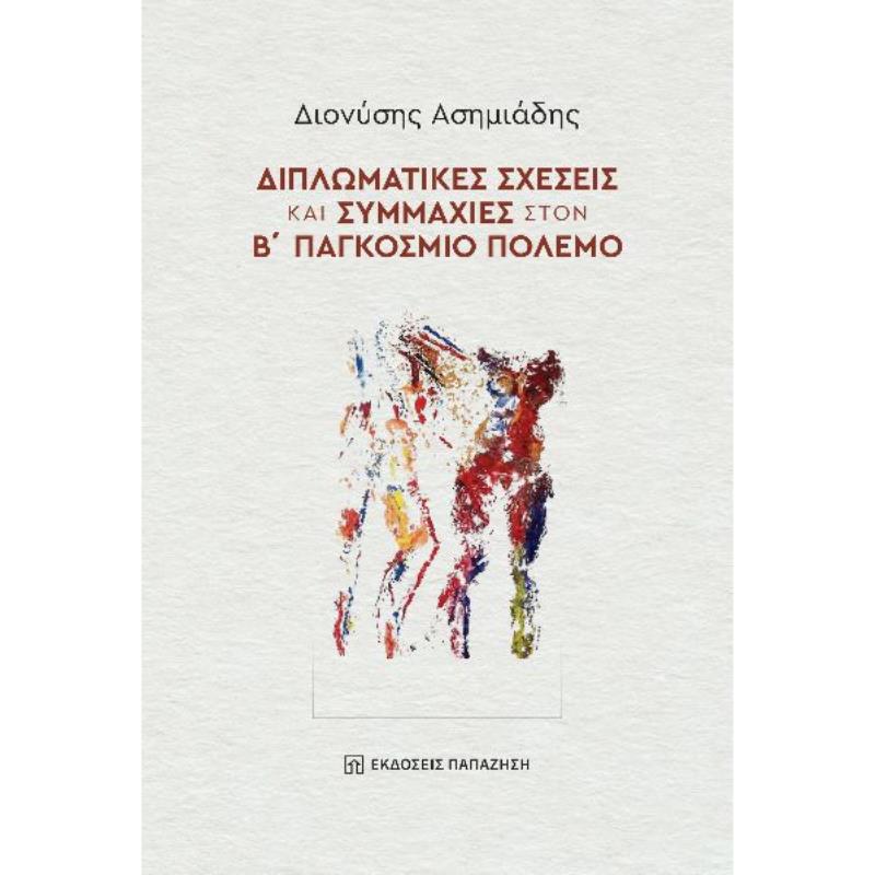 ΔΙΠΛΩΜΑΤΙΚΈΣ ΣΧΈΣΕΙΣ ΚΑΙ ΣΥΜΜΑΧΊΕΣ ΣΤΟΝ Β΄ ΠΑΓΚΌΣΜΙΟ ΠΌΛΕΜΟ