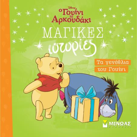 ΤΑ ΓΕΝΈΘΛΙΑ ΤΟΥ ΓΟΥΊΝΙ