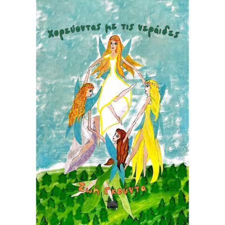Χορεύοντας με τις νεράιδες - εξώφυλλο
