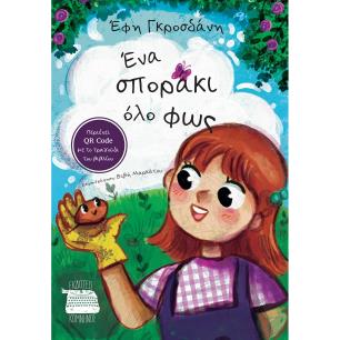 Ένα σποράκι όλο φως - εξώφυλλο
