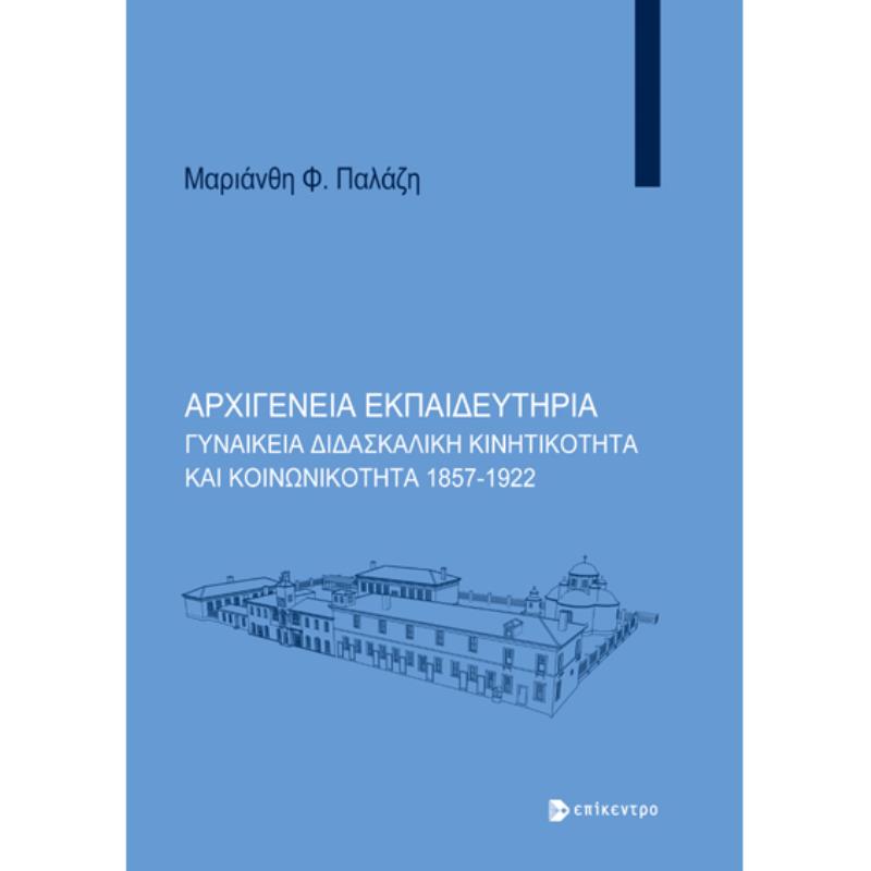 ΑΡΧΙΓΈΝΕΙΑ ΕΚΠΑΙΔΕΥΤΉΡΙΑ